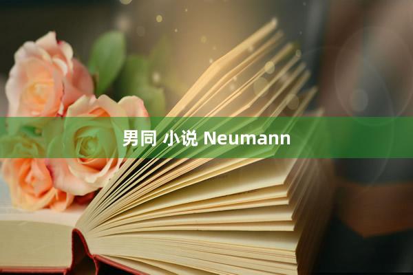 男同 小说 Neumann