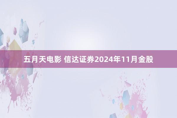 五月天电影 信达证券2024年11月金股