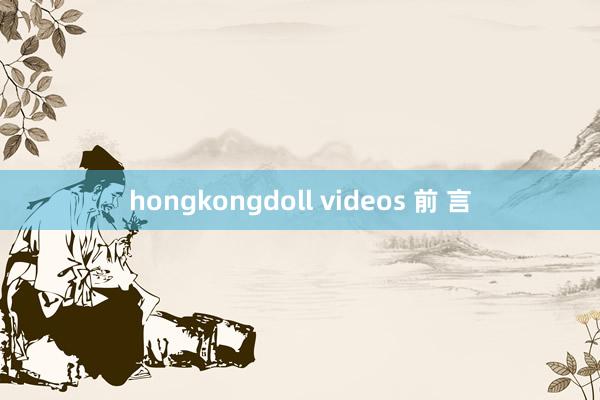 hongkongdoll videos 前 言