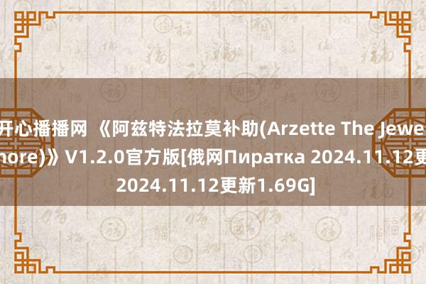 开心播播网 《阿兹特法拉莫补助(Arzette The Jewel Of Faramore)》V1.2.0官方版[俄网Пиратка 2024.11.12更新1.69G]